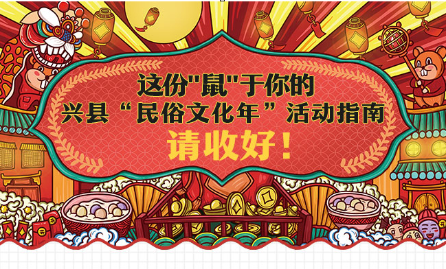 这份“鼠”于你的兴县“民俗文化年”活动指南 请收好！