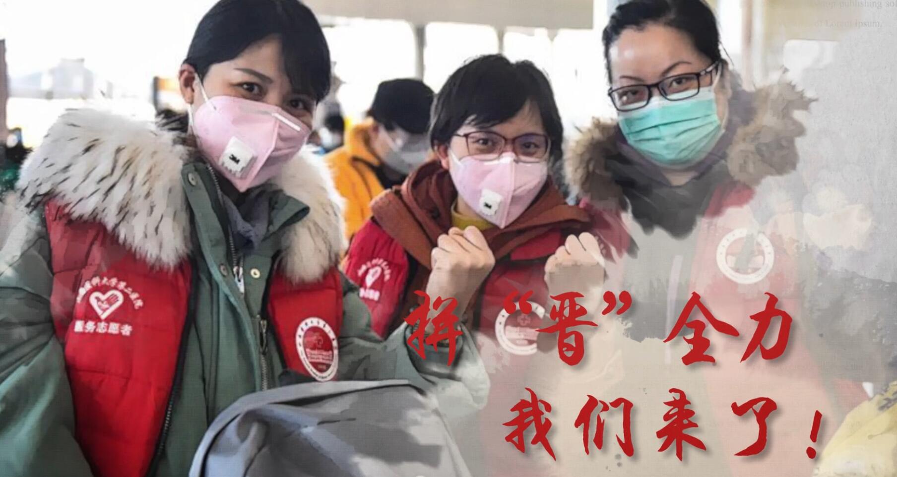 拼“晋”全力 我们来了!