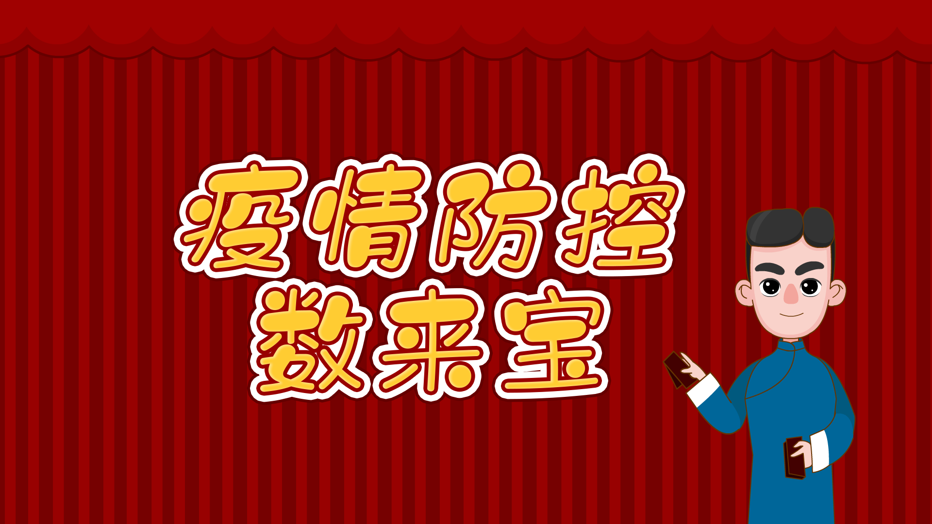 疫情防控如何宣传好？山西平遥推了段“数来宝”