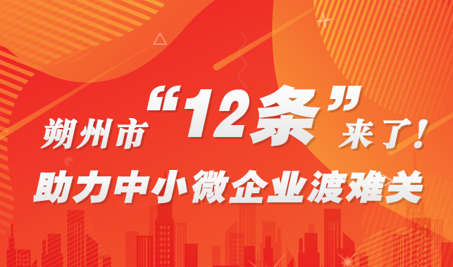 朔州市“12条”来了!助力中小微企业渡难关