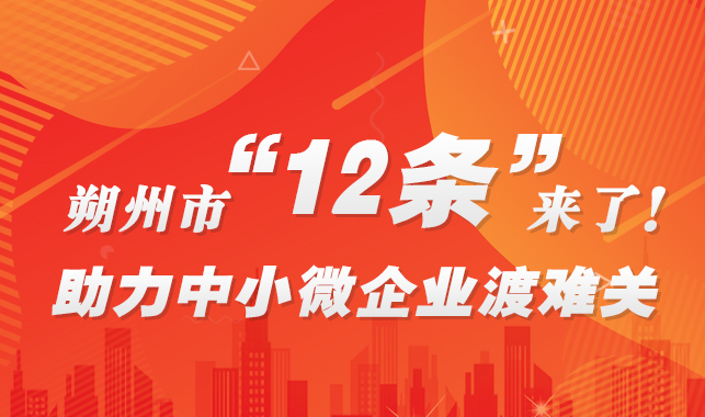 朔州市“12条”来了！助力中小微企业渡难关