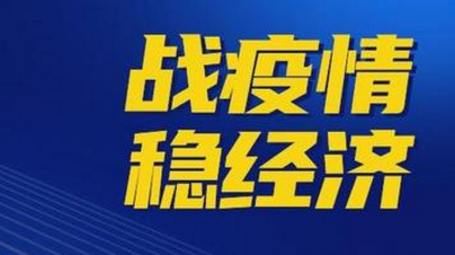 4類項目應貸盡貸 山西建立戰疫情穩投資補短板專項