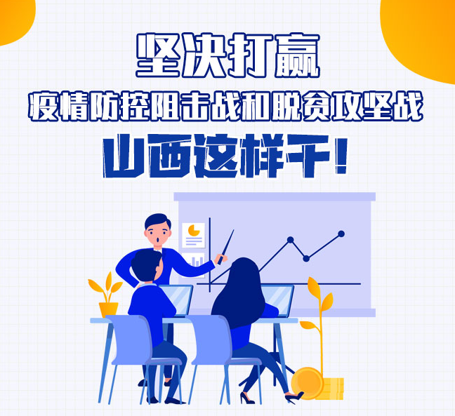 坚决打赢疫情防控阻击战和脱贫攻坚战,山西这样干!