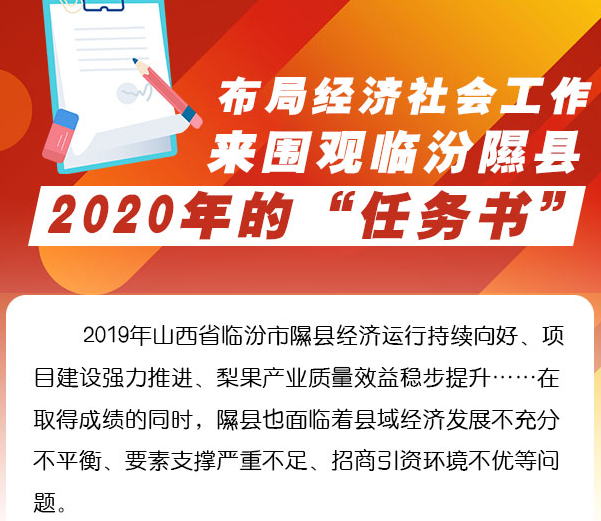 布局经济社会工作，来围观临汾隰县2020年的“任务书”