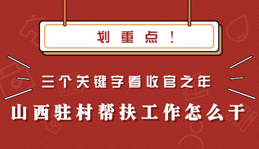 划重点！三个关键字看收官之年山西驻村帮扶工作怎么干