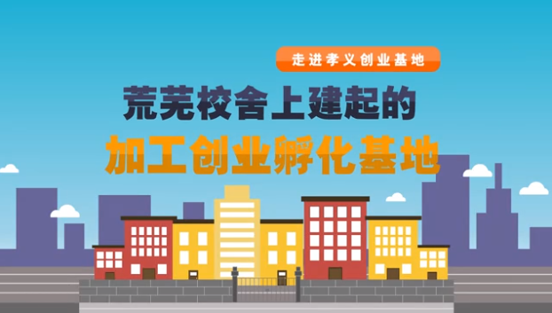 （走进孝义创业基地）荒芜校舍上建起的加工创业孵化基地