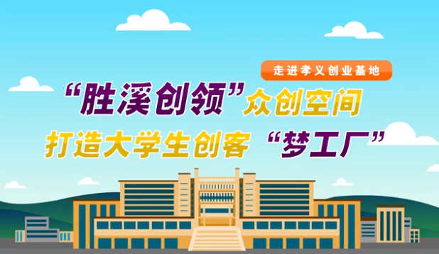 （走進孝義創業基地）“勝溪創領”眾創空間 打造大學生創客“夢工廠”