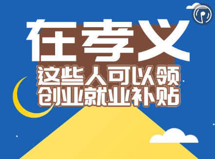 在孝义这些人可以领创业就业补贴