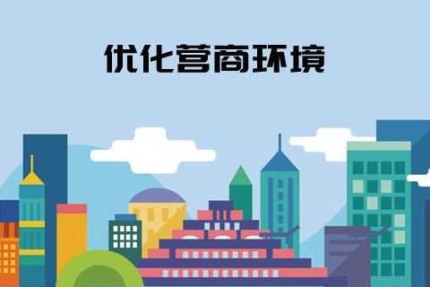 “容缺受理”助推临猗营商环境优化