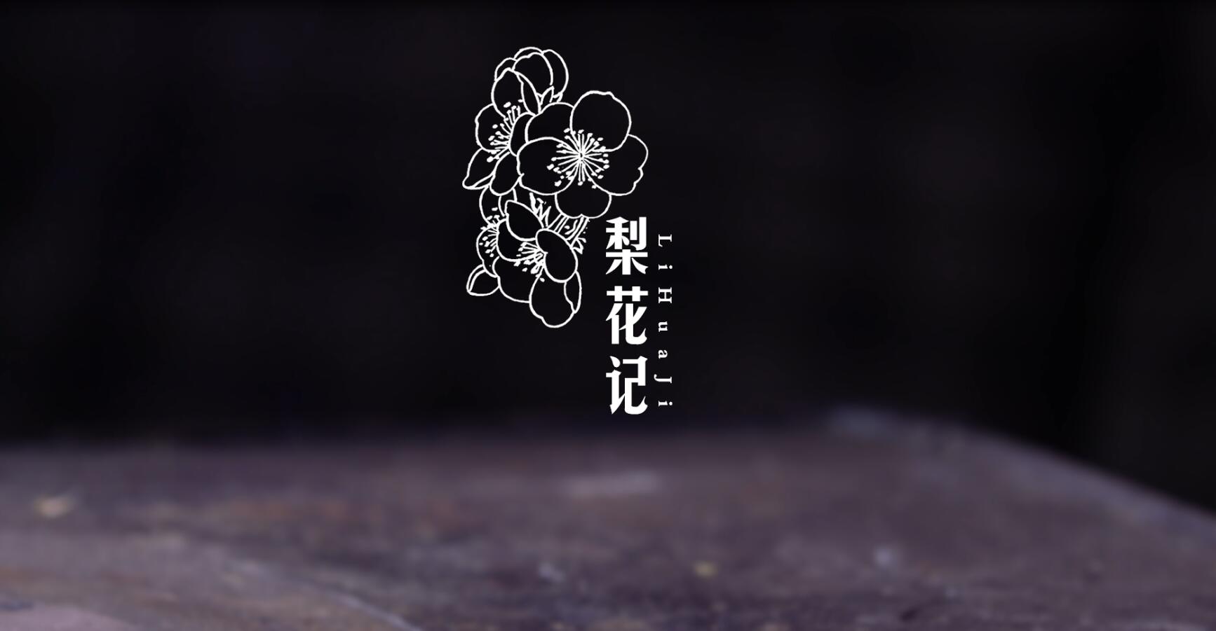 【希望】梨花記