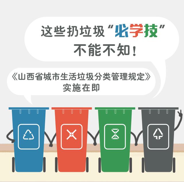 山西城市生活垃圾分类来了 这些扔垃圾“必学技”不能不知