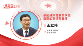 王立伟：谈起吕梁的脱贫攻坚，自豪的事情有三件