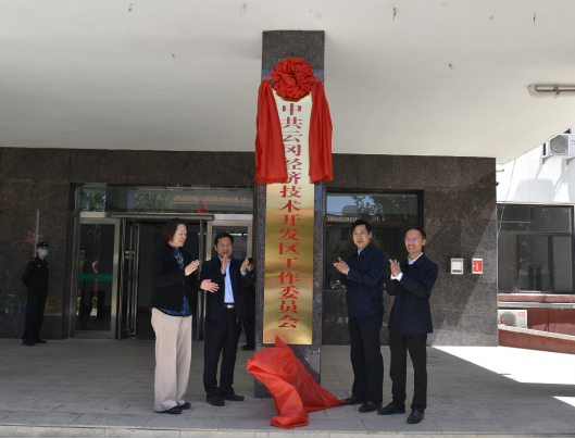 雲岡經濟技術開發區正式揭牌