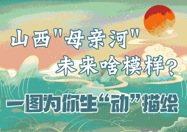 山西“母亲河”未来啥模样？一图为你生“动”描绘