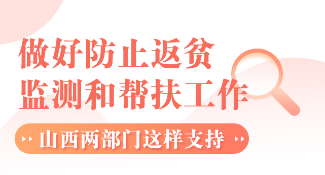 做好防止返贫监测和帮扶工作，山西两部门这样支持