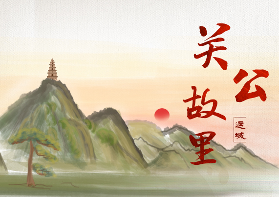 【自驾游乡村⑪】山西人游山西·关公故里