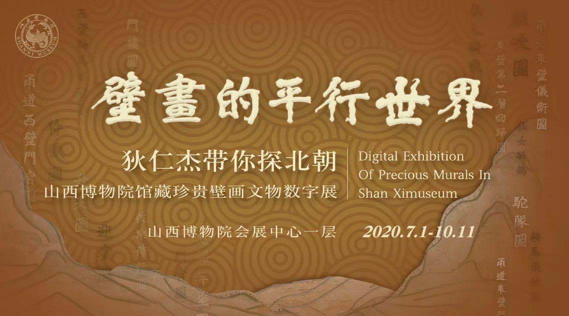 “狄仁杰”带你探北朝 山西博物院推出首个文物数字化展览