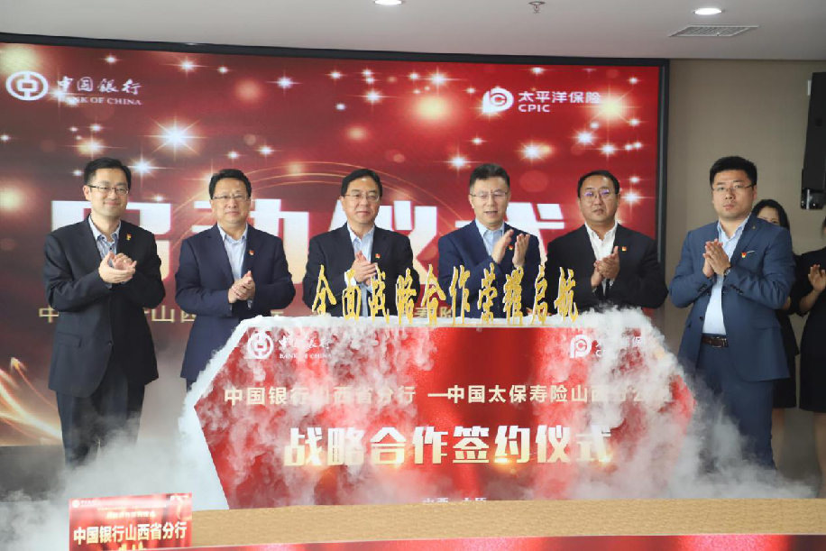 中行山西省分行与中国太平洋人寿保险山西分公司签订战略合作协议及党建共建协议