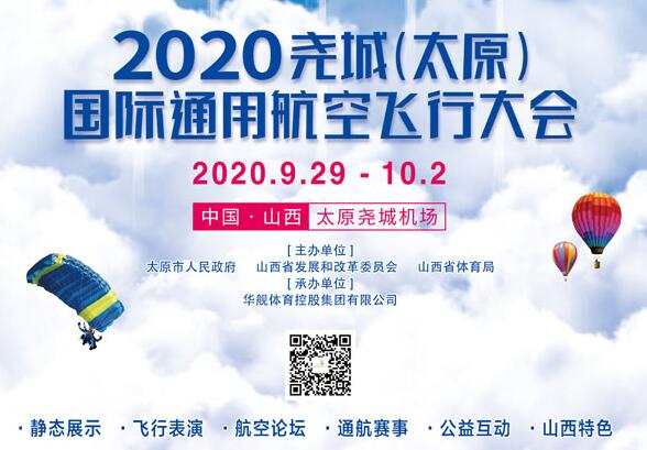 2020尧城（太原）国际通用航空飞行大会将举行