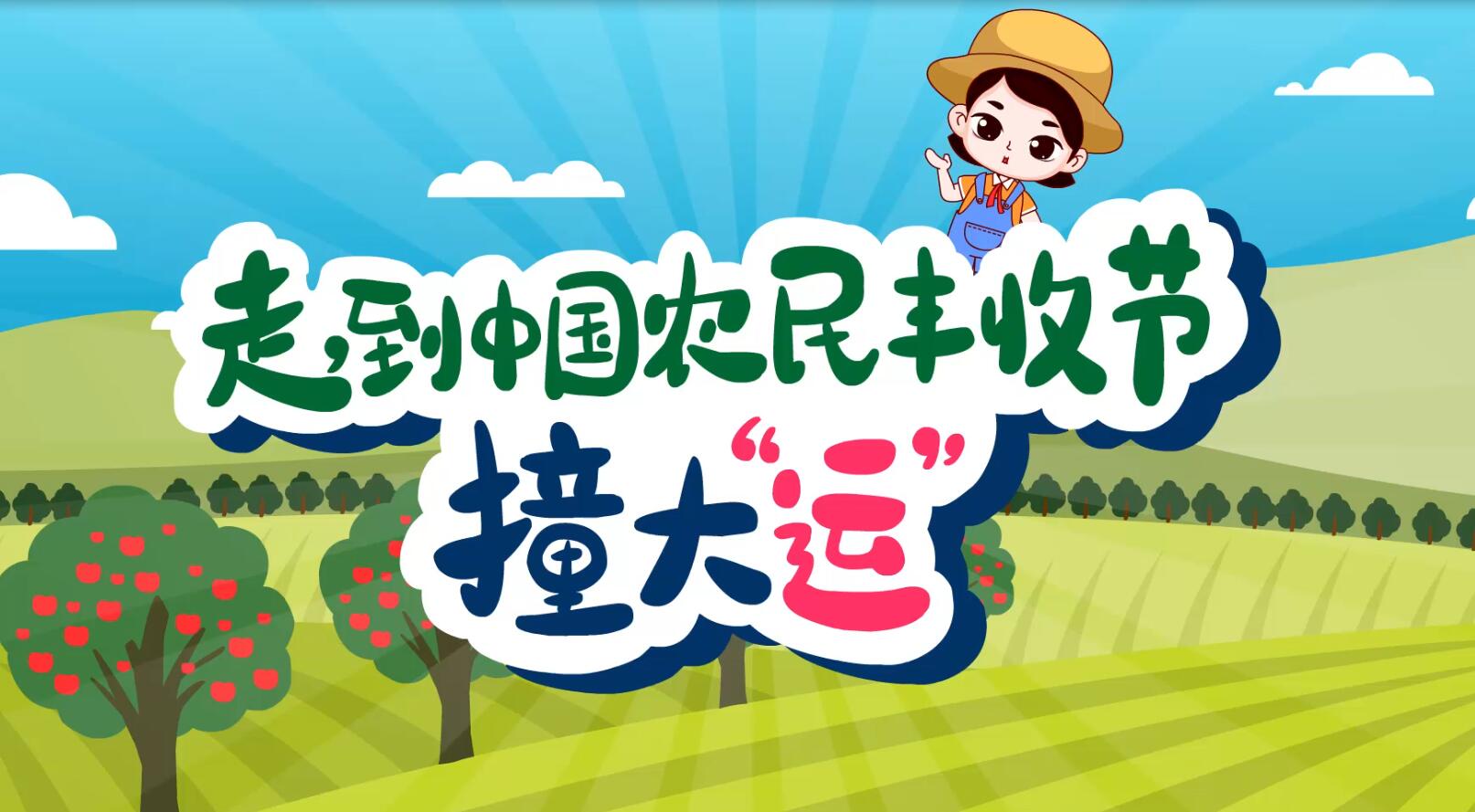 走，到中国农民丰收节“撞大‘运’”