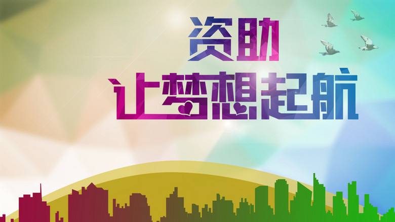 山西省希望工程資助700余名貧困大學新生