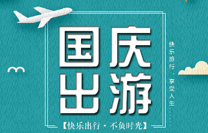 山西省文旅廳發布提示國慶、中秋假期出遊提示