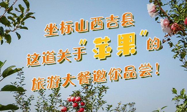 坐标山西吉县,这道关于“苹果”的旅游大餐邀你品尝!