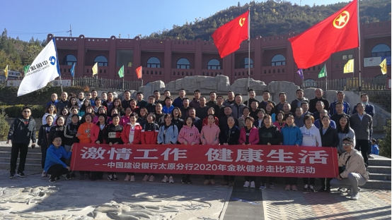 建设银行太原分行举办2020年健步走比赛活动