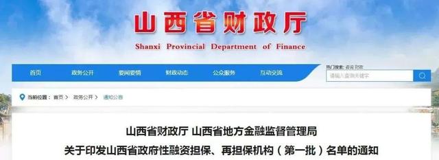 山西发布一批政府性融资担保、再担保机构名单