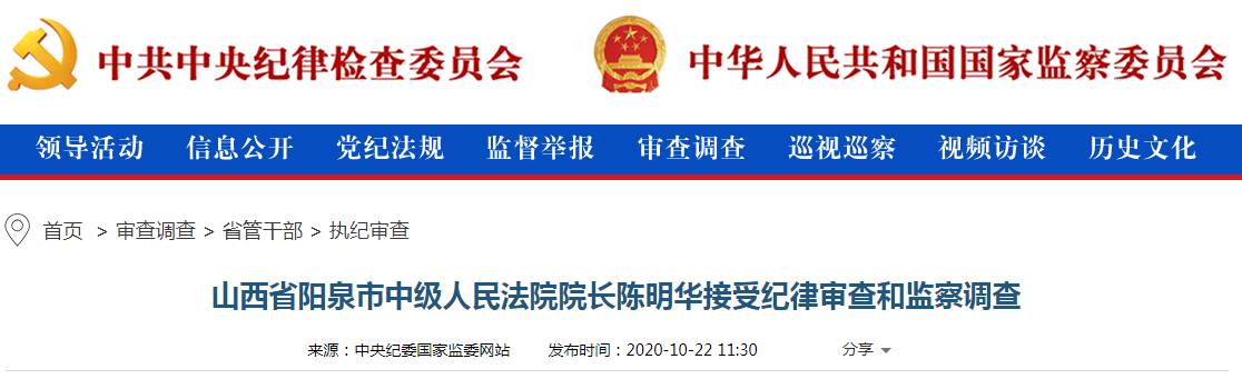 阳泉市中级人民法院院长陈明华接受纪律审查和监察调查