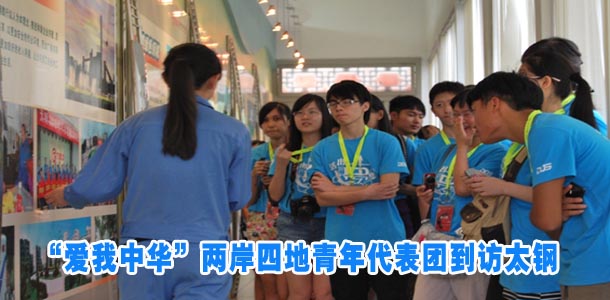 “爱我中华”两岸四地青年代表团到访太钢