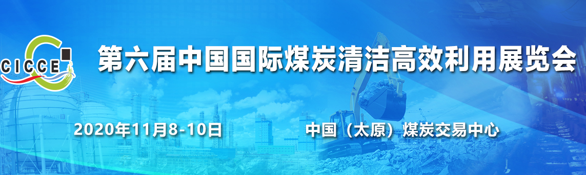 第六届中国国际煤炭清洁高效利用展览会11月在并举行