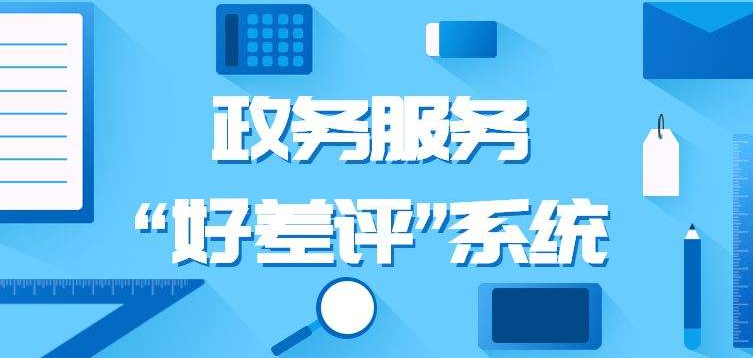 山西转型综改示范区办税窗口全面推行“好差评”