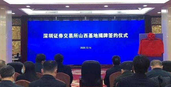 深圳证券交易所山西基地揭牌成立