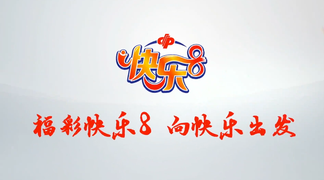 15秒!福彩“快乐8”,向快乐出发!