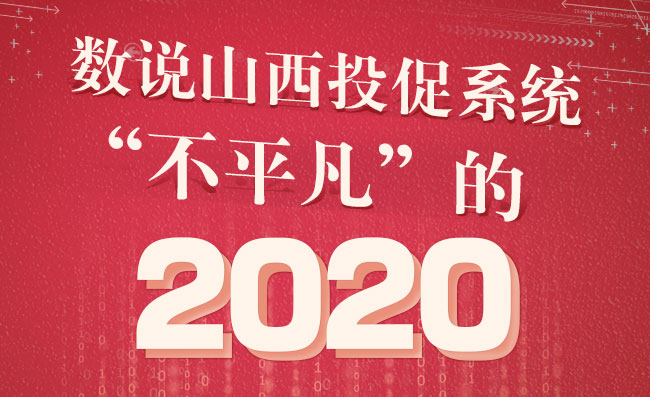 数说山西投促系统“不平凡”的2020