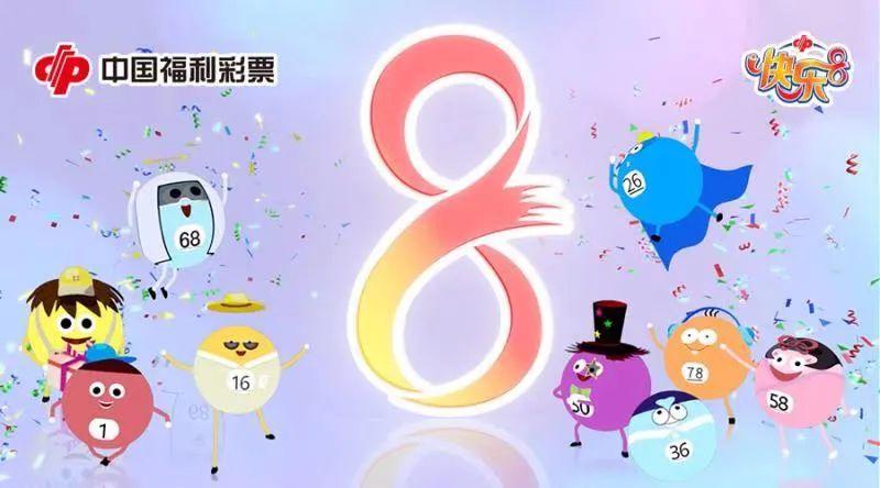 福彩“快乐8”游戏上市 大同中出山西首个大奖