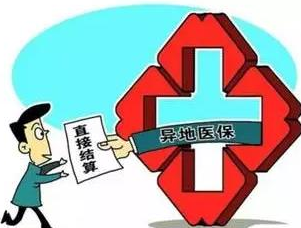 山西省28家医院门诊费用可跨省直接结算