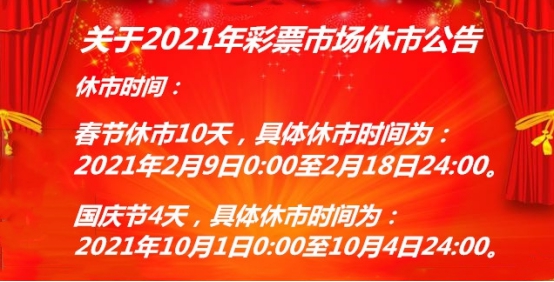 2月9日起福彩春节休市10天