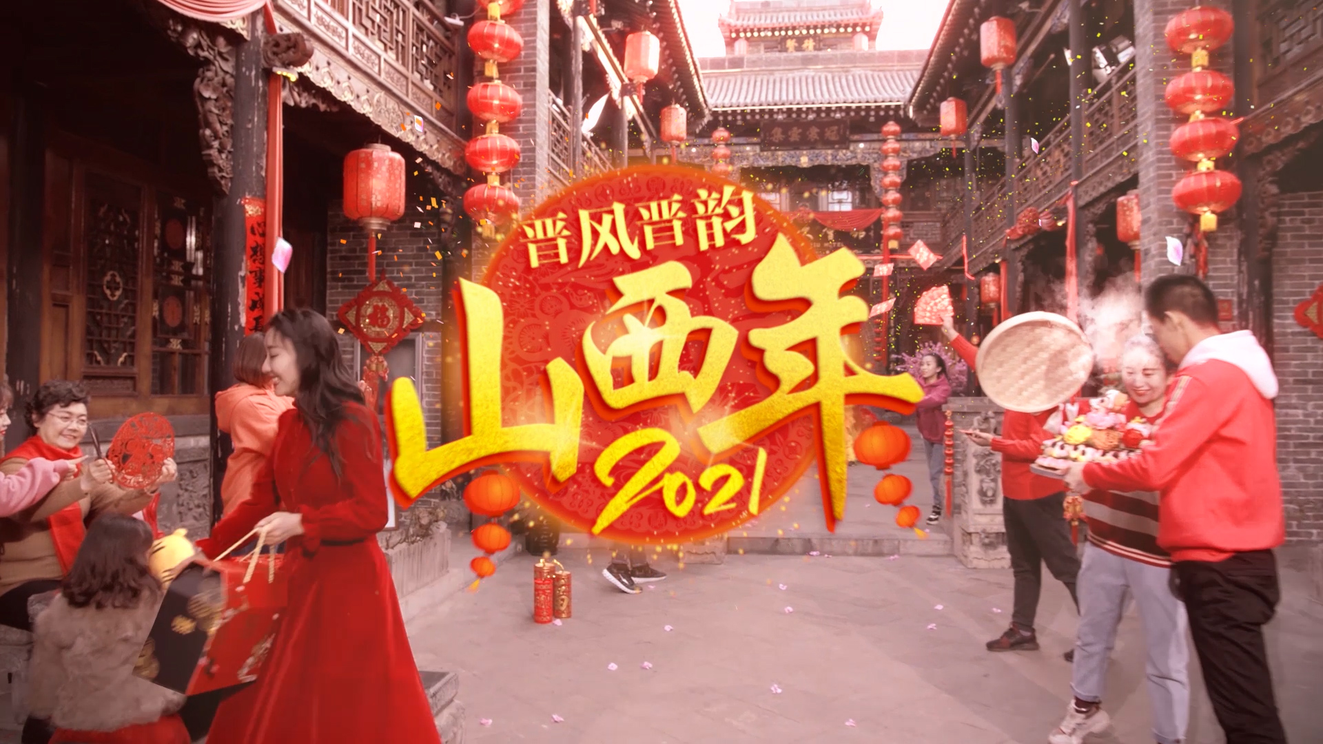 找年味,看山西!