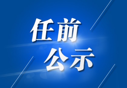 中共山西省委组织部公示