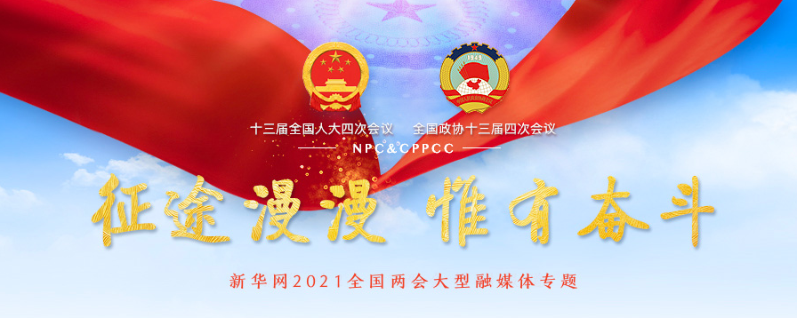 2021年两会前瞻:历史交汇点上的中国信号