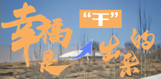 幸福看这里|幸福是“干”出来的