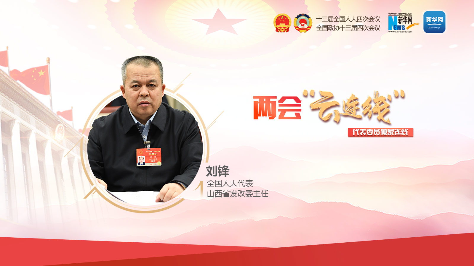 刘锋：以碳达峰碳中和为牵引 深化山西能源革命综合改革试点