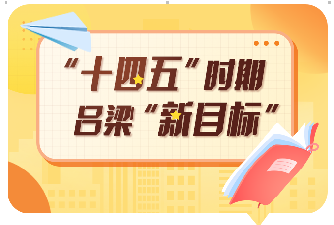 站在全新起点 吕梁吹响“九大基地”冲锋号角