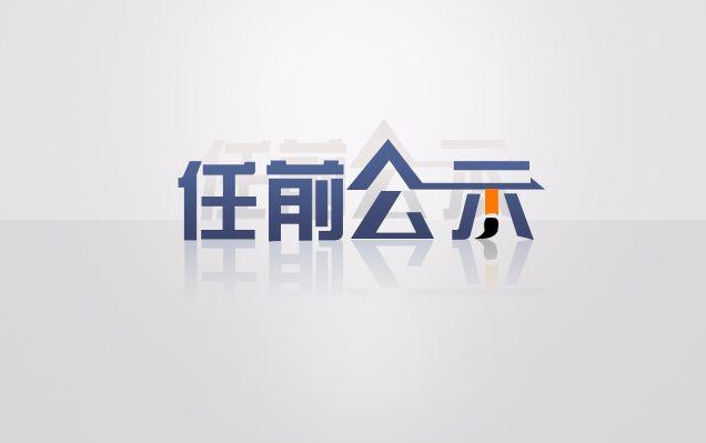 中共太原市委组织部公示