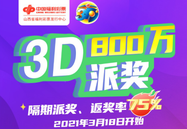 山西福彩推出3D游戏800万元派奖活动