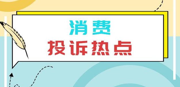 2020年度山西消费投诉十大热点发布