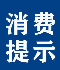 山西省消协发布投诉热点消费提示