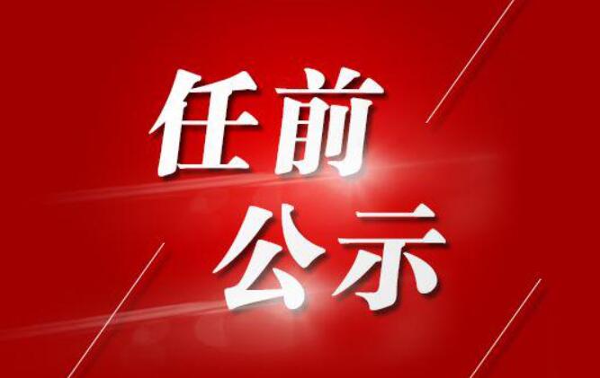 山西省委组织部公示九名拟任职干部